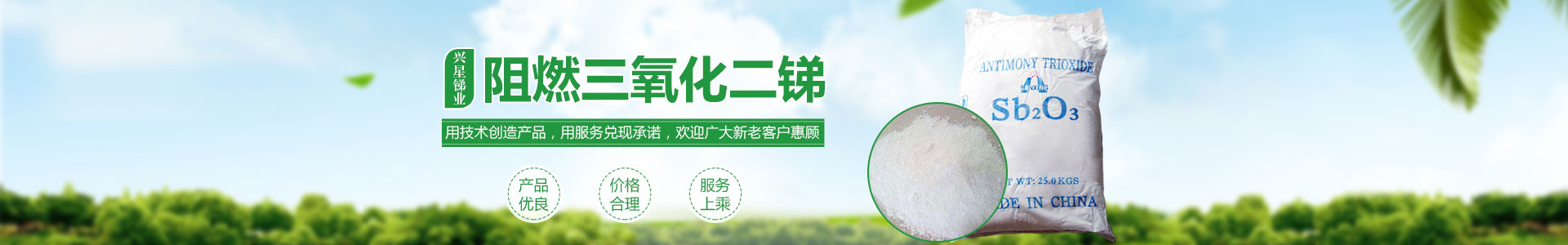 氧化銻_三氧化二銻價(jià)格_三氧化二銻廠家直銷_湖南興星銻業(yè)有限公司